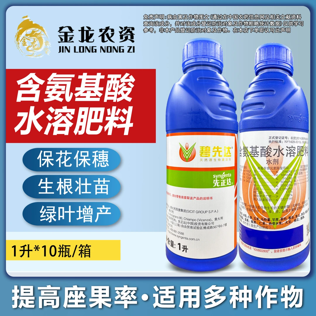 先正达碧先达含氨基酸水溶肥料葡萄水稻黄瓜苹果菊花草坪叶面肥料