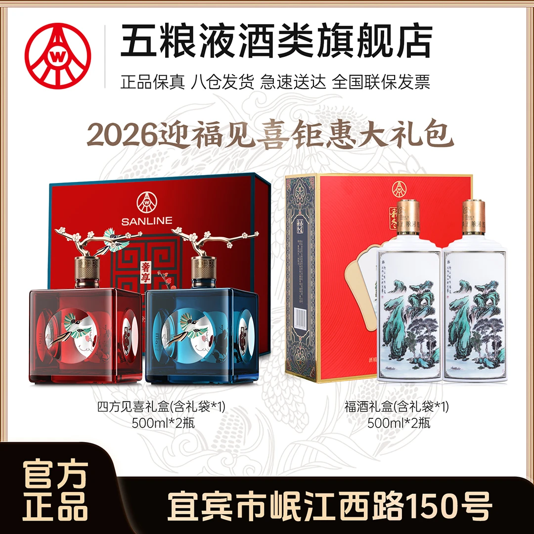 【2026迎福见喜大礼包】四方见喜礼盒酒500ml*2+福酒礼盒500ml*2
