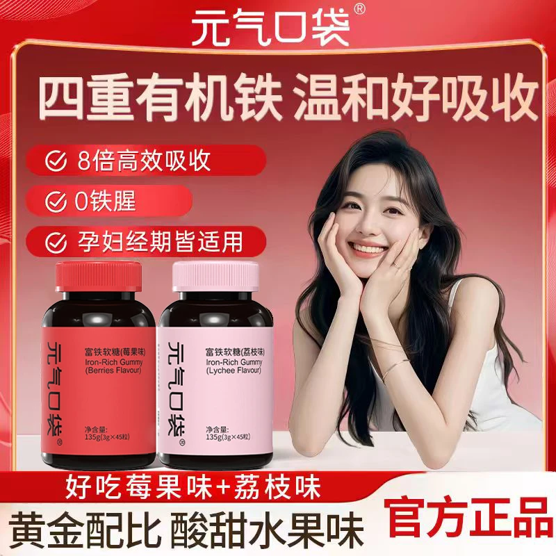 【拍四优惠双口味任选】元气口袋富铁软糖荔枝味莓果味女性孕妇