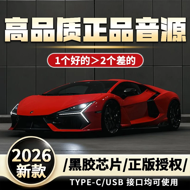 2026新款车载音乐U盘精选歌曲高品质无杂音正版音源车内立体声