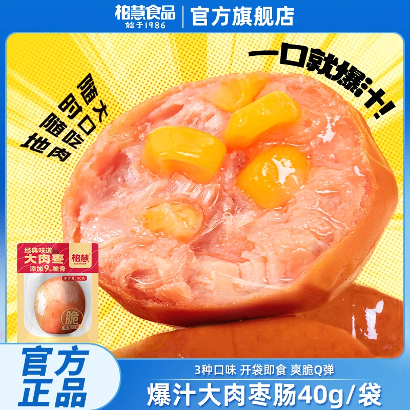 柏慧大肉枣高蛋白鸡肉脆皮肉粒肠零食40g/袋推荐