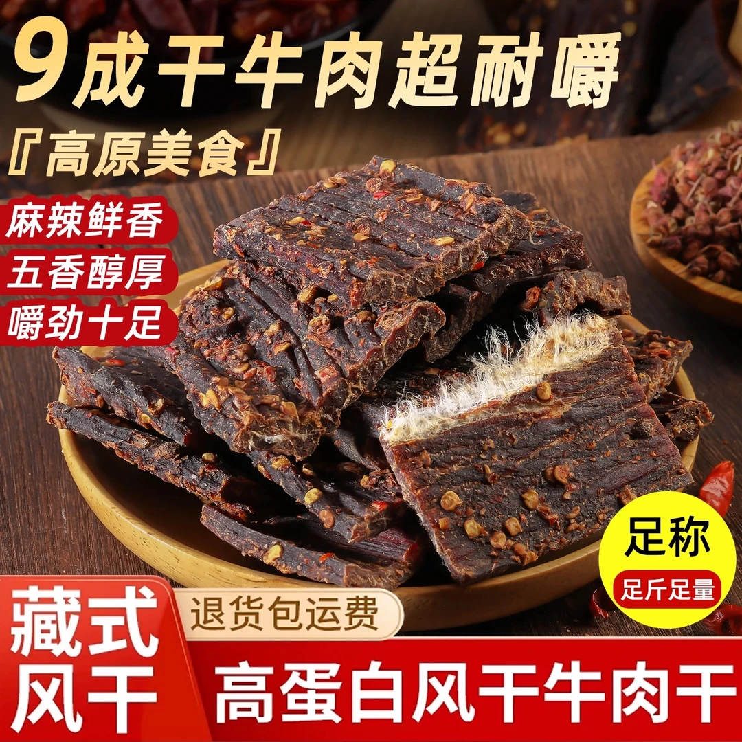 风干牛肉干正宗四川特产超干手撕牛肉干麻辣五香休闲旅游办公零食