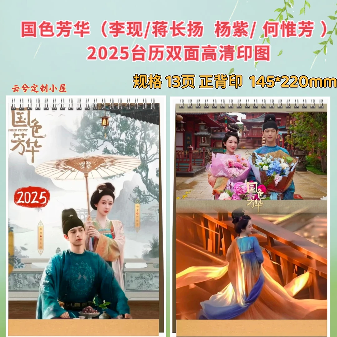国色芳华杨紫李现桌面摆件台历周边收藏