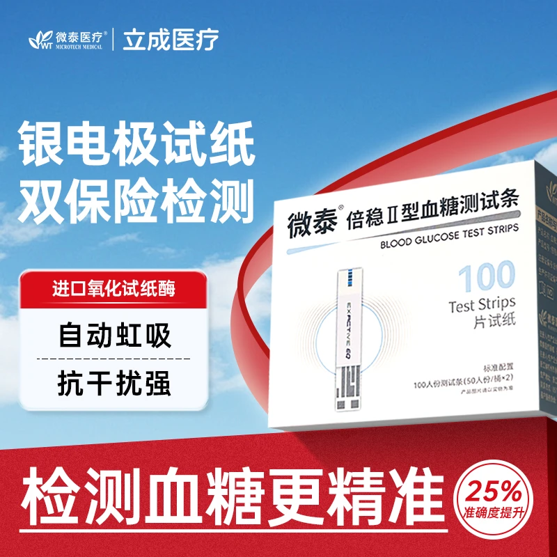 微泰倍稳II型血糖测试条家用血糖试纸