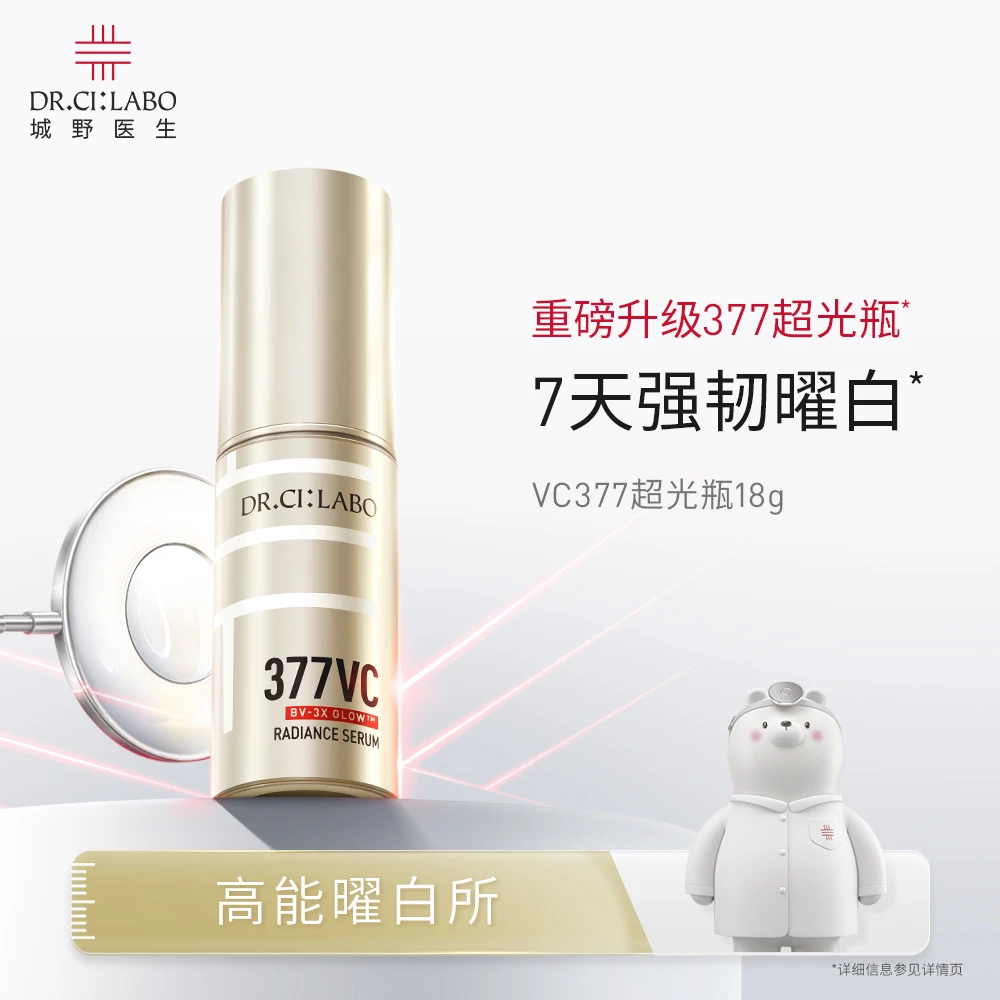 【达人专属】城野医生377超光瓶18g保湿提亮肤色淡痘印美白淡斑精华