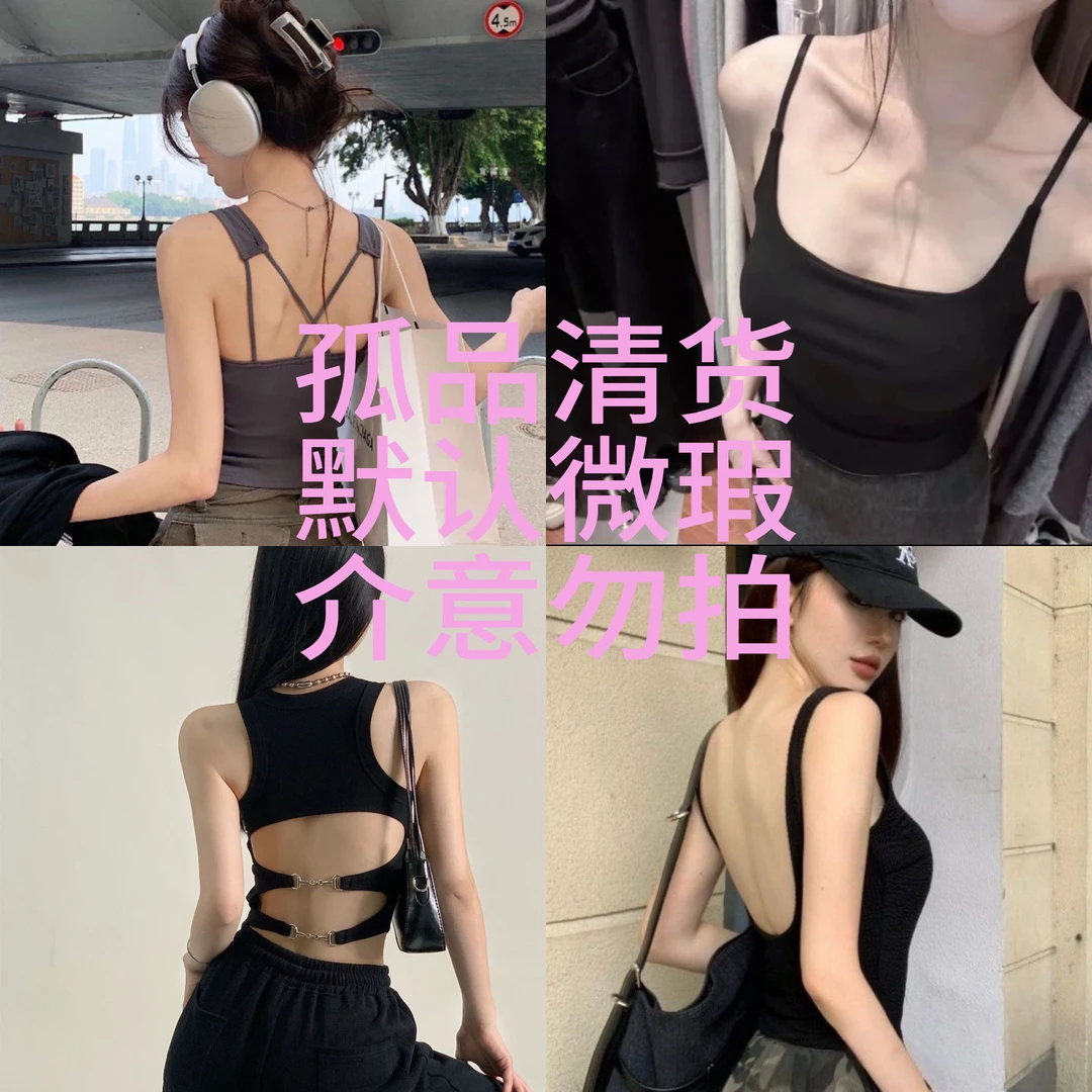 （工厂清货）备注编码辣妹美背默认微瑕两件装孤品no退no换吊带