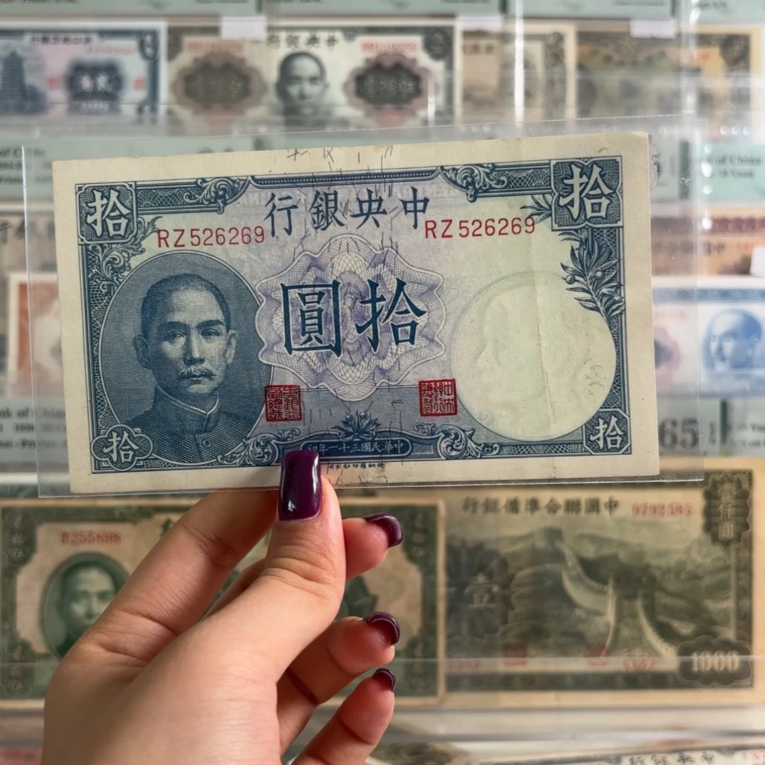 中央银行拾圆吹号如意号526269