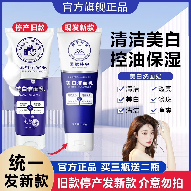 仙妃挌停产同款美白洗面奶深层清洁保湿控油提亮肤色研究院洁面乳