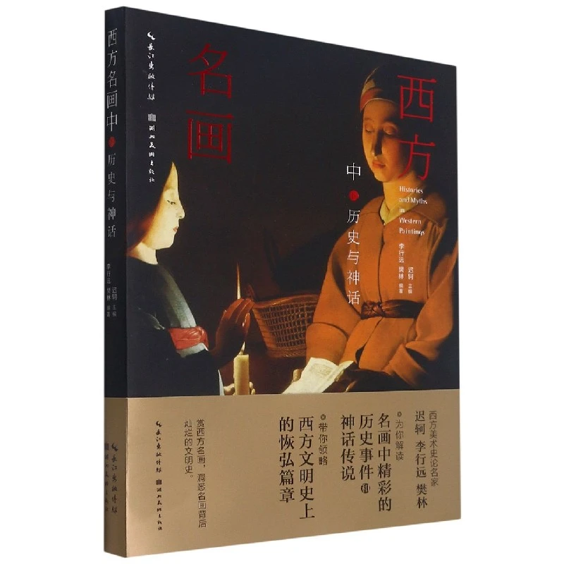 西方名画中的历史与神话 西方艺术理论美术史论