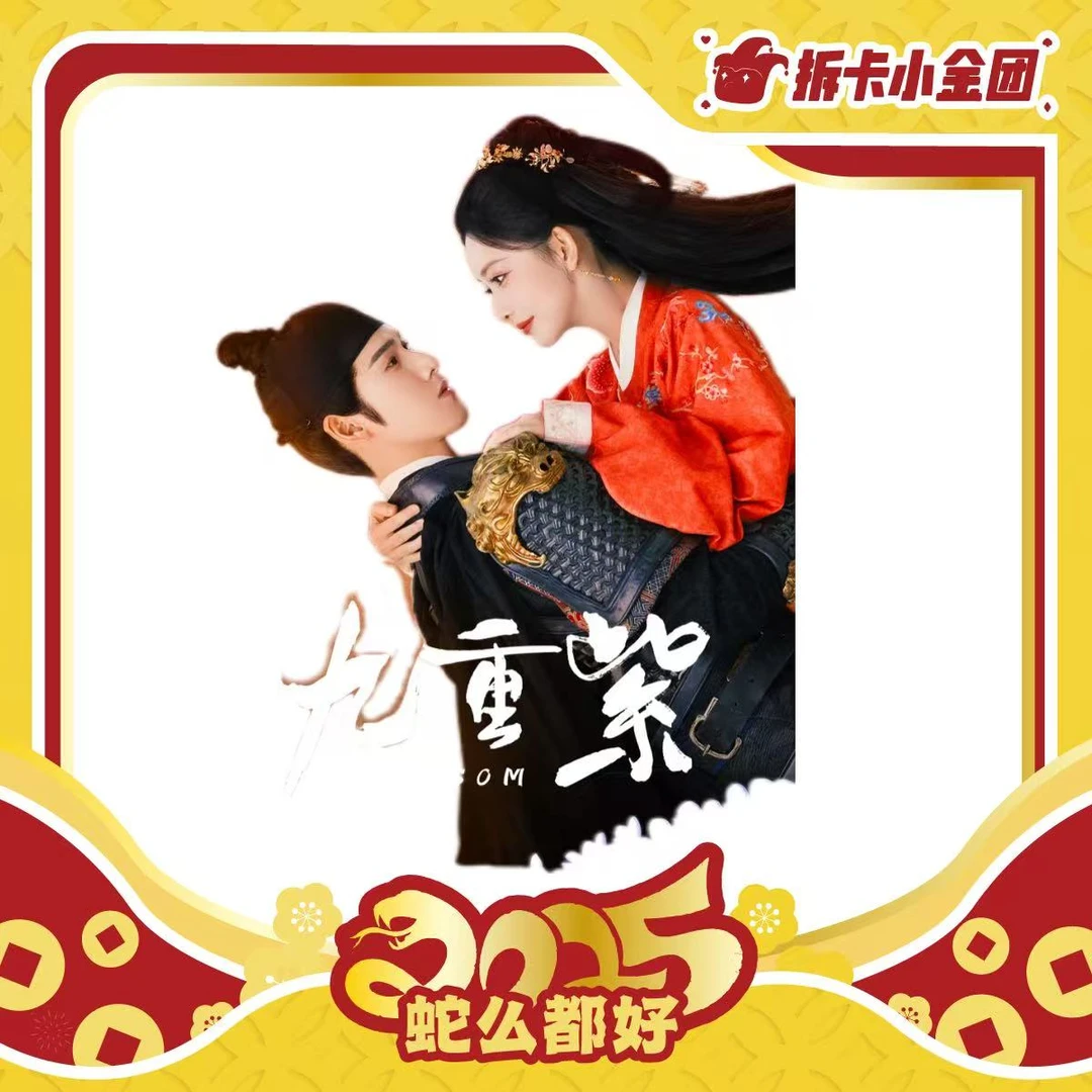 《九重紫》官方影视剧 Hitcard昭昭墨墨大卡礼盒收藏卡【碰碰】（代拆）