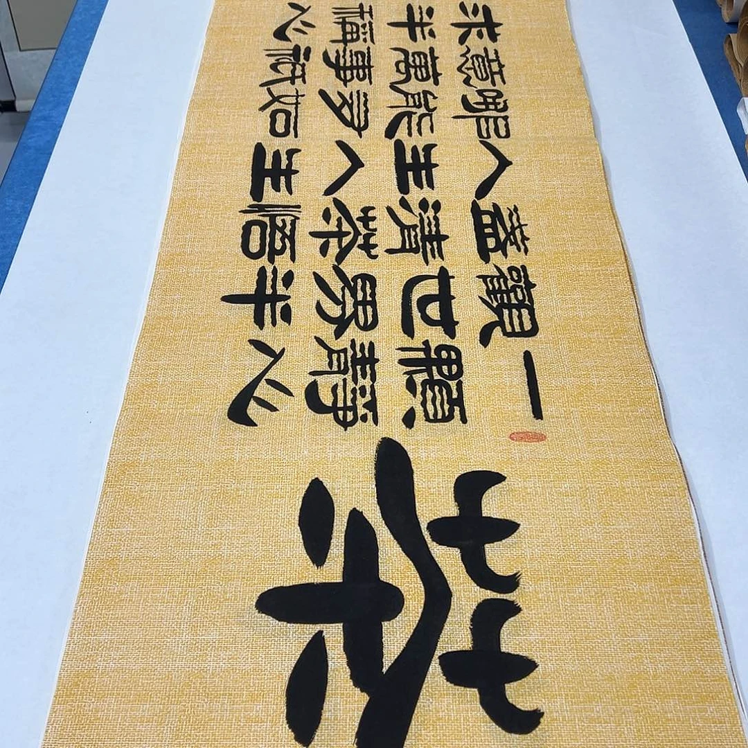书法纯手写 180✖️ 48袁敬春