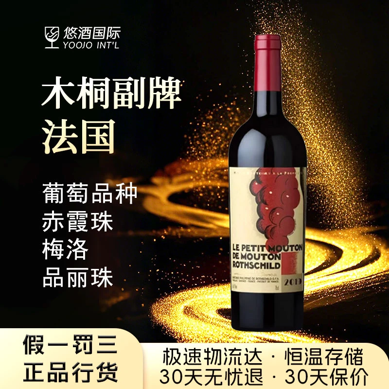 【718福利专属】木桐副牌干红葡萄酒