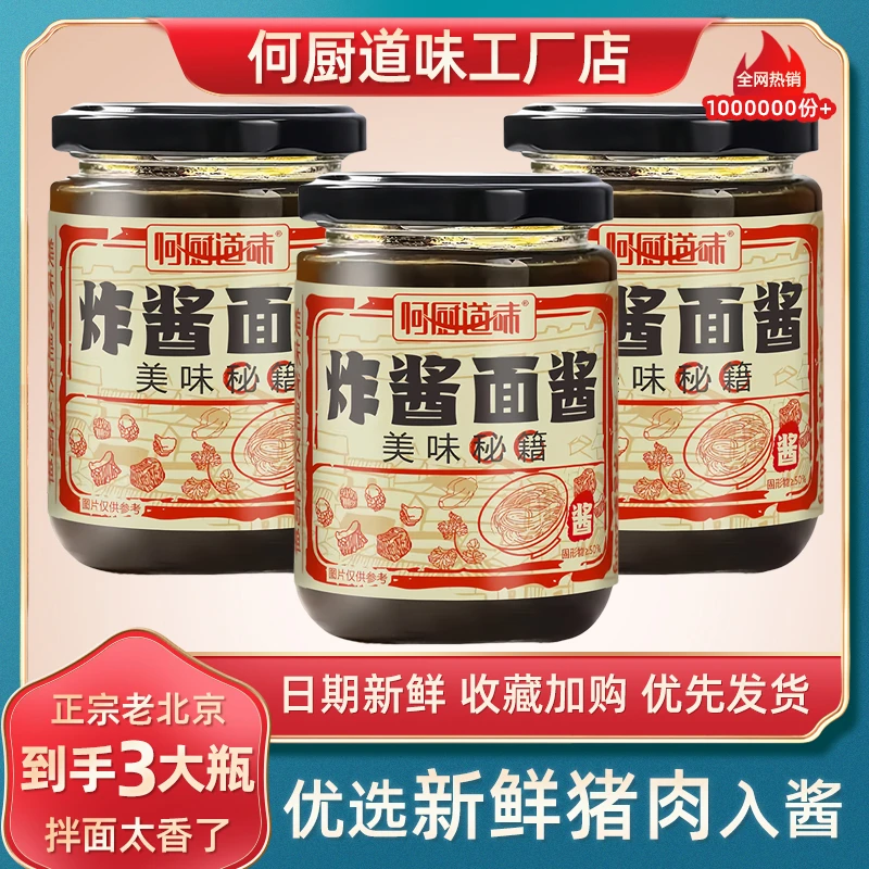 【拍一发三】老北京炸酱面专用酱拌面酱杂酱面炸酱酱面条调料下饭