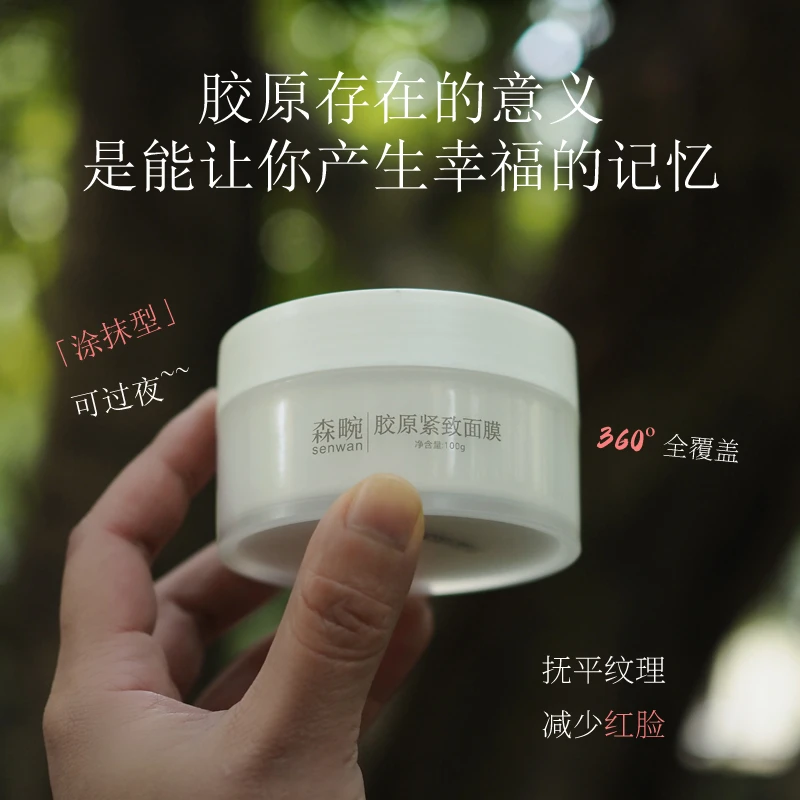 森畹胶原紧致面膜
