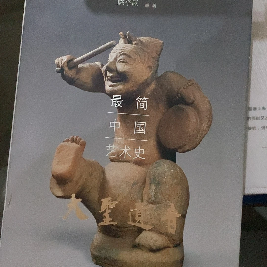 瑕疵   最简 中国艺术史……