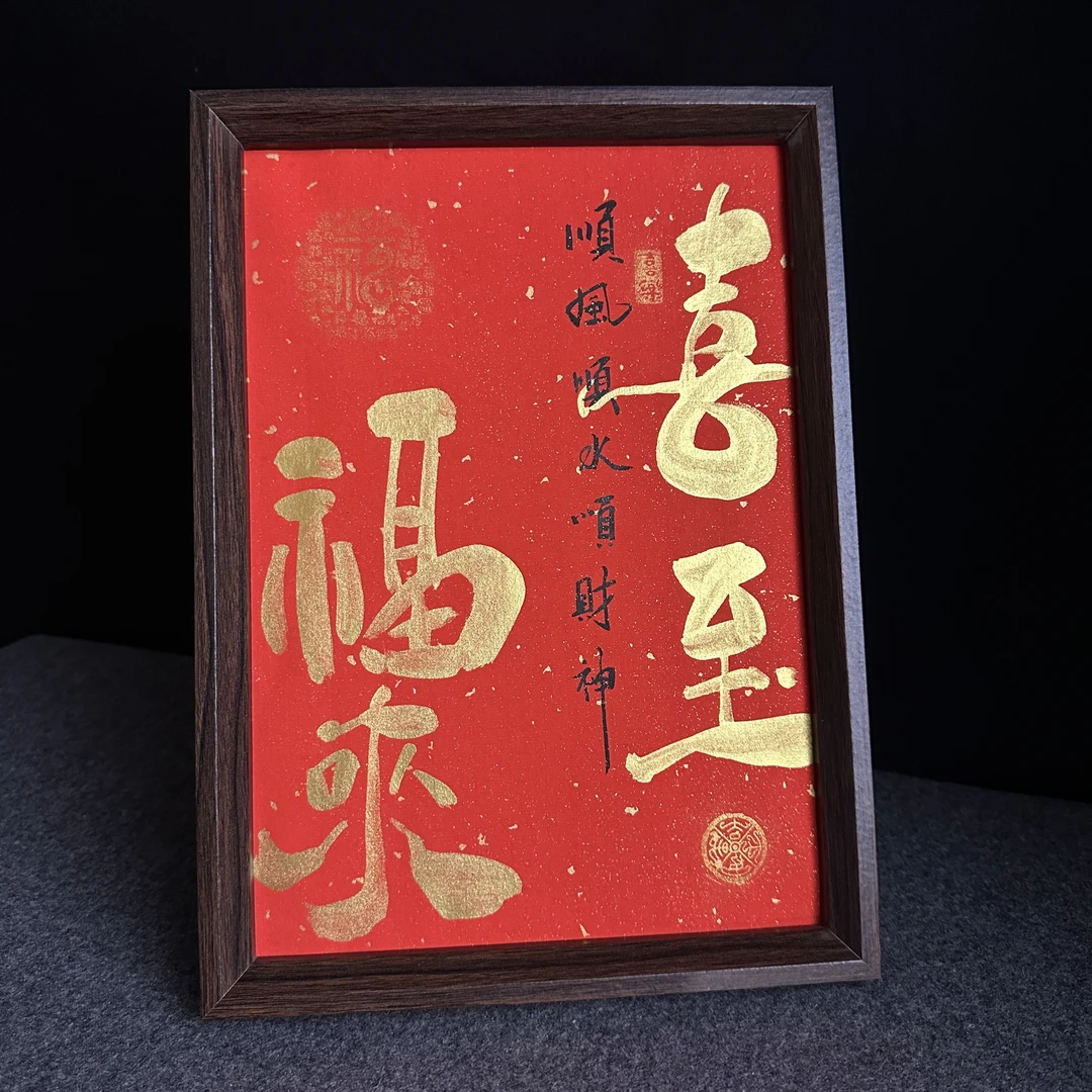 【喜至福来】纯手写 尺寸30*21 编号08