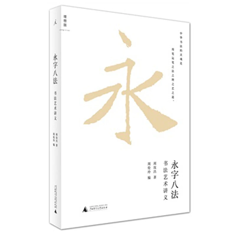 永字八法 周汝昌 著