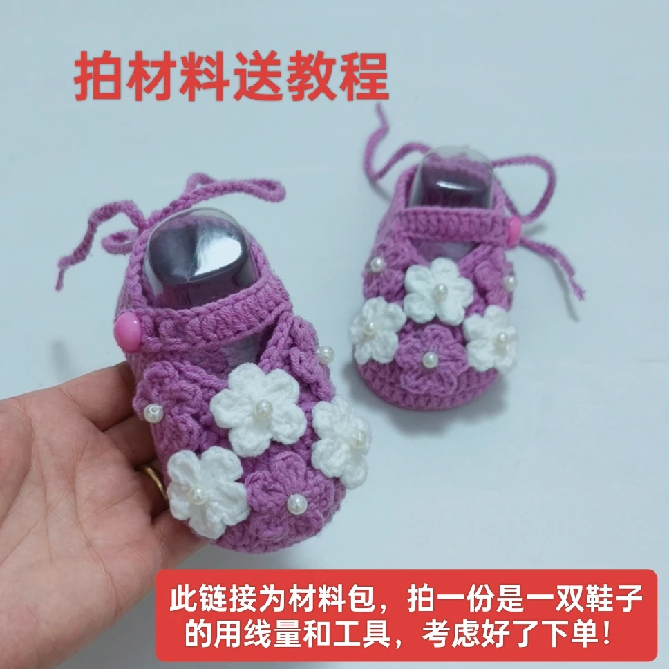 【材料包，需要你自己编织】花朵宝宝鞋diy编织材料包，钩织