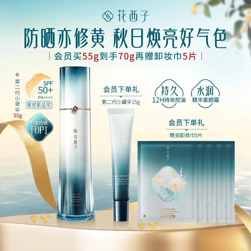【爆品升级】花西子小黛伞防晒第二代素颜霜55g隔离妆前淡纹保湿