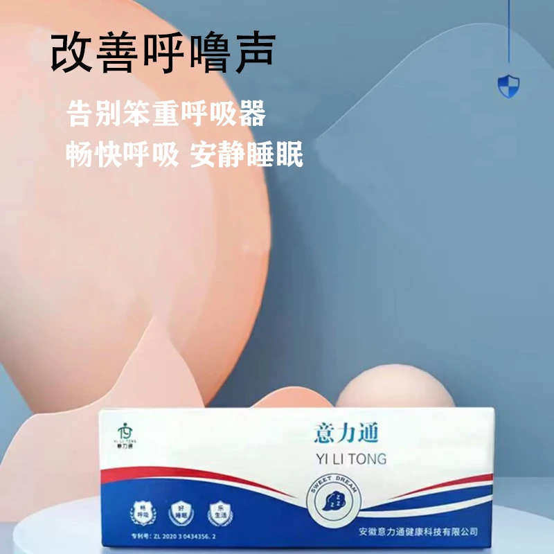 无品牌鼾宝打呼噜就一晚  防打鼾帮助10万人告别打鼾体验装 1支