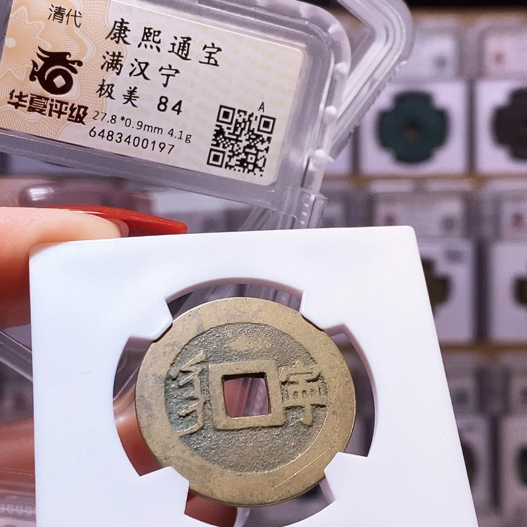 铜康熙 宁 0197.84。。。。