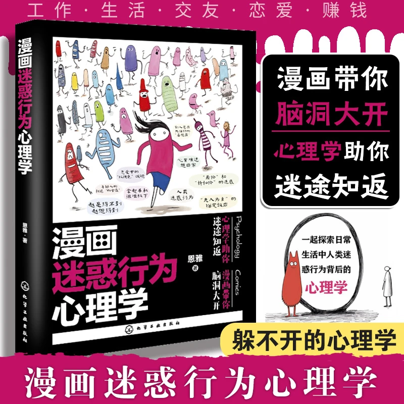 正版书籍 漫画迷惑行为心理学 恩雅 工作生活交友恋爱赚钱