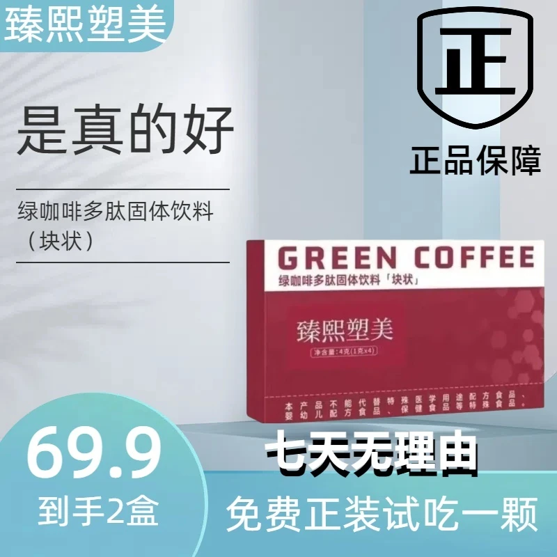 【新升级正品】【主播同款】正品臻熙塑美绿咖啡多肽固体饮料（块