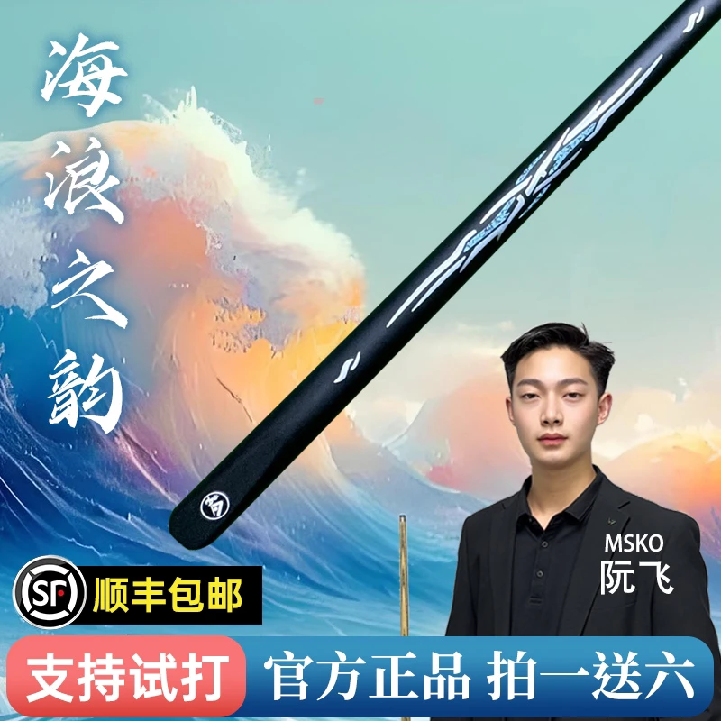 MSKO台球杆-海浪之韵