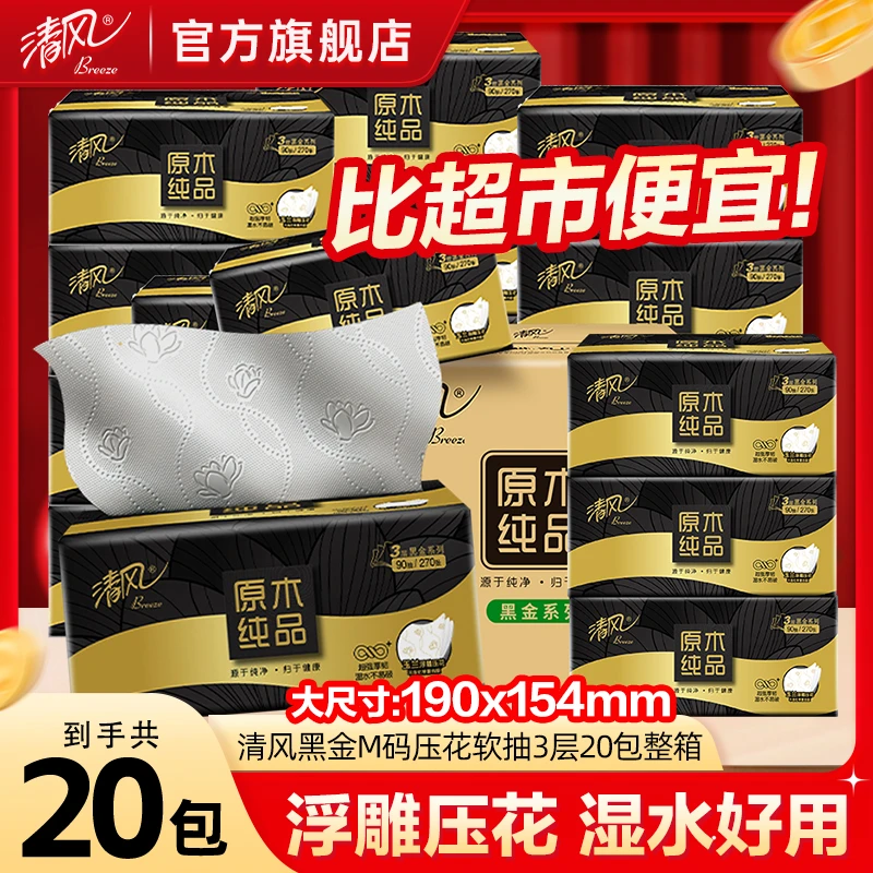 【M码黑金20包】清风原木抽纸270张20包加大加厚可湿水餐巾纸囤货装
