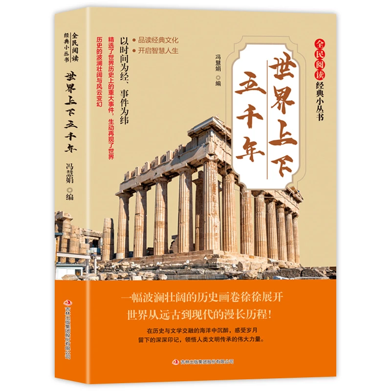 世界上下五千年正版青少年小学生初中课外阅读书籍人类历史故事书