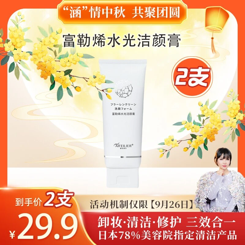 【涵情中秋】爱妃丽尔院线富勒烯洁颜膏洗护卸三效合一氨基酸
