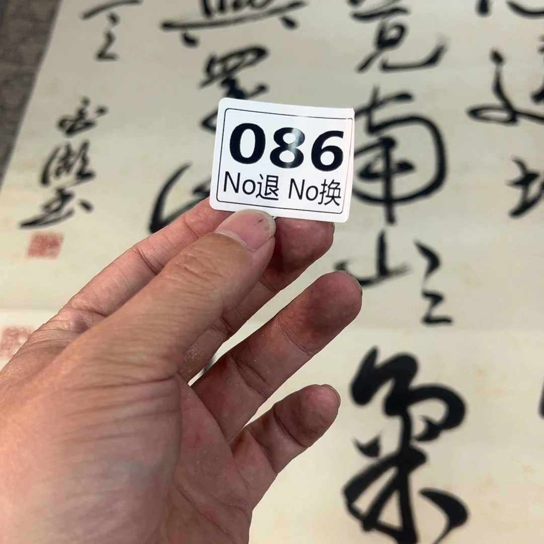 一**江86日本回流精品字画