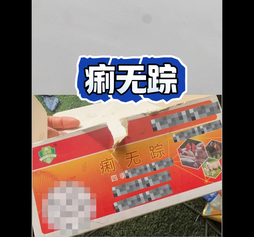 痢无踪(猪牛羊)时希甄选