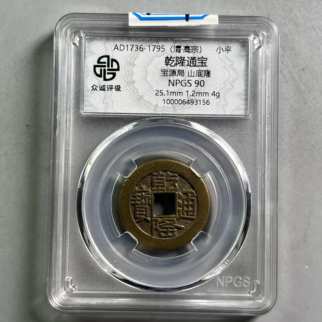 清代 0035-069-清 乾隆通宝宝源局山底隆 众诚-3156-DD