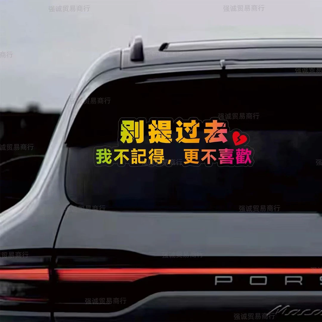 别提过去文字创意车贴汽车个性电动车天窗车门车尾装饰防水贴纸