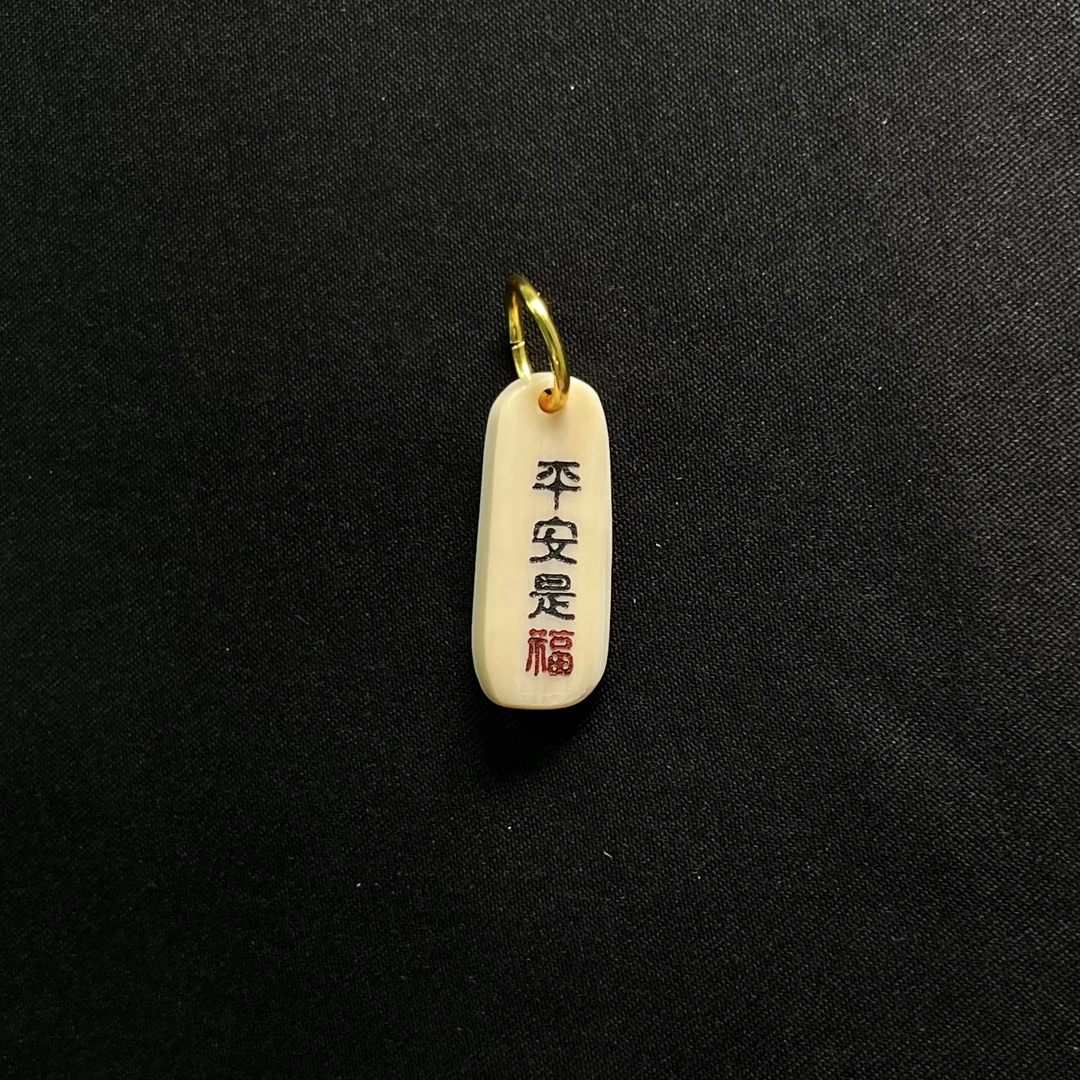 DE71 平安是福 只做天然猛犸牙