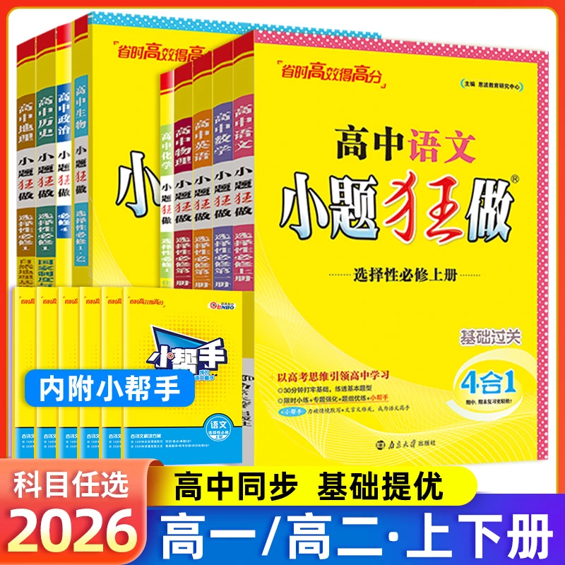 2026高中小题狂做高一高二高三选择性必修总复习资料基础过关语文