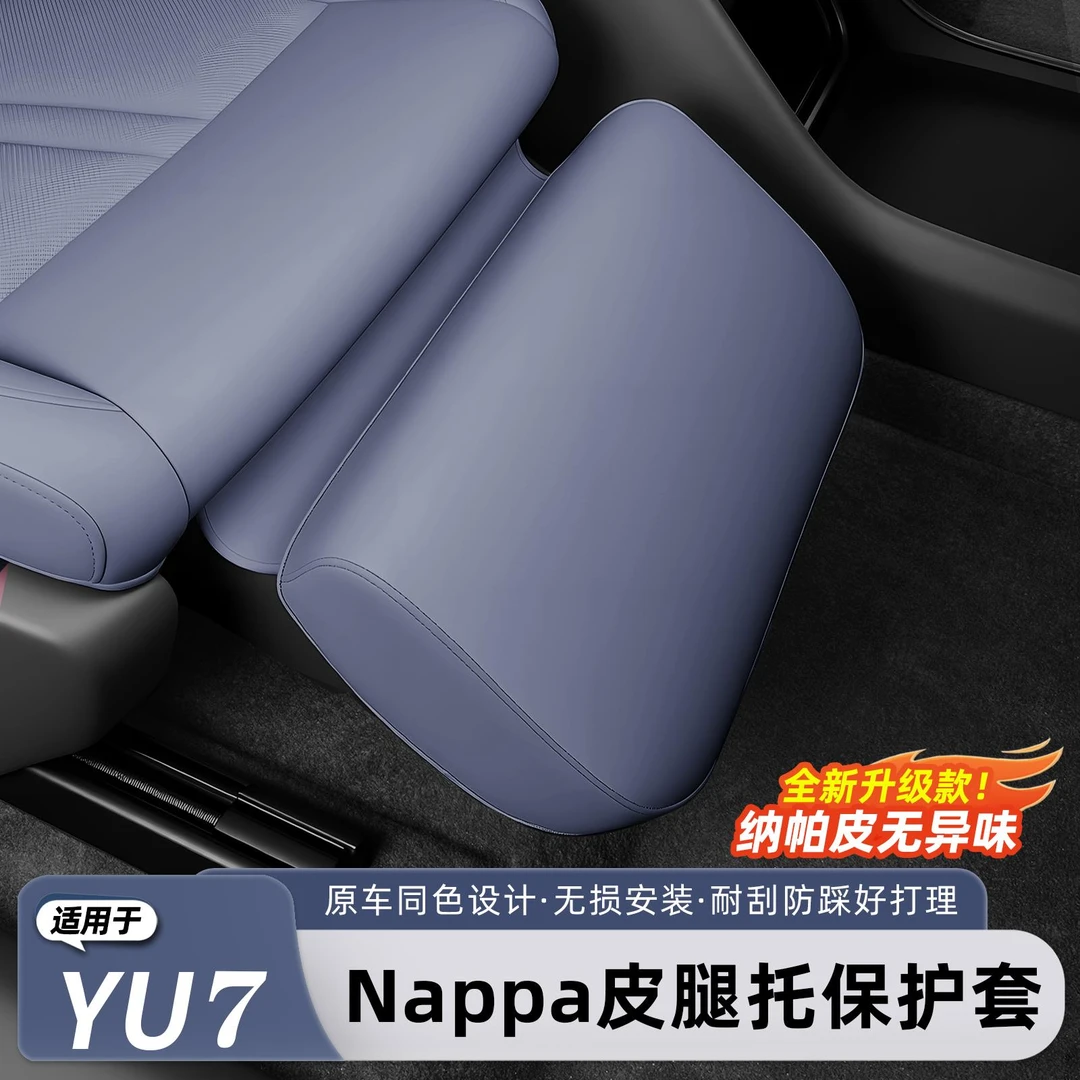 于于小米YU7腿托托保护套前排座椅电动脚托托防护罩内饰用品配件