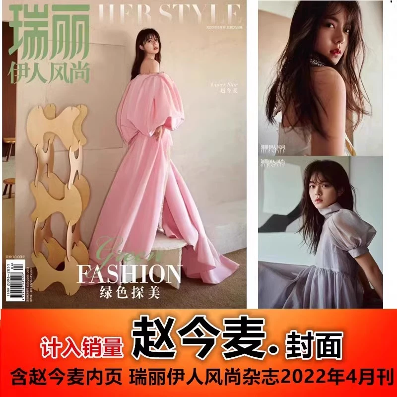 正版现货【赵今麦封面+内页专访】瑞丽伊人风尚杂志2022年4月刊