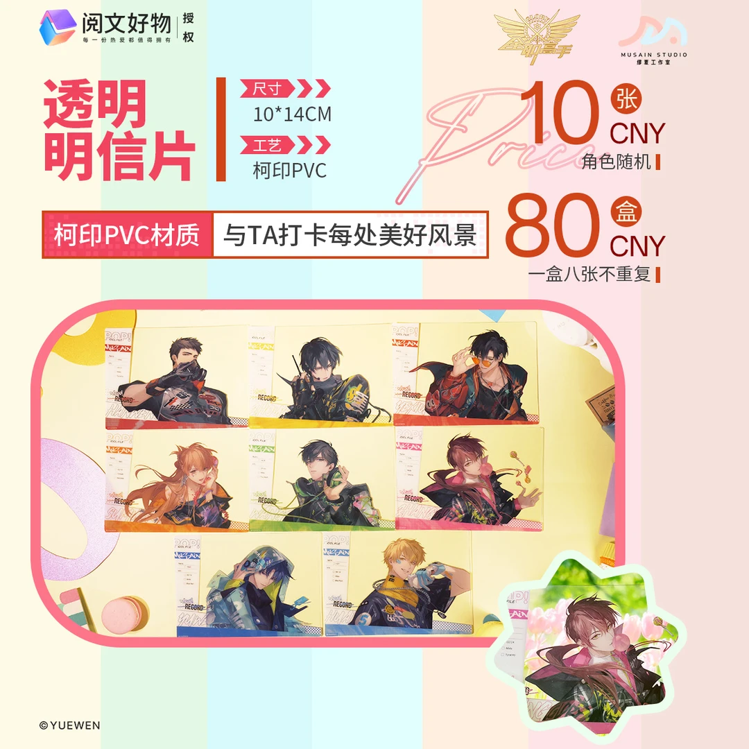 （POP-PVC明信片）阅文好物正版全职高PVC明信片盲盒