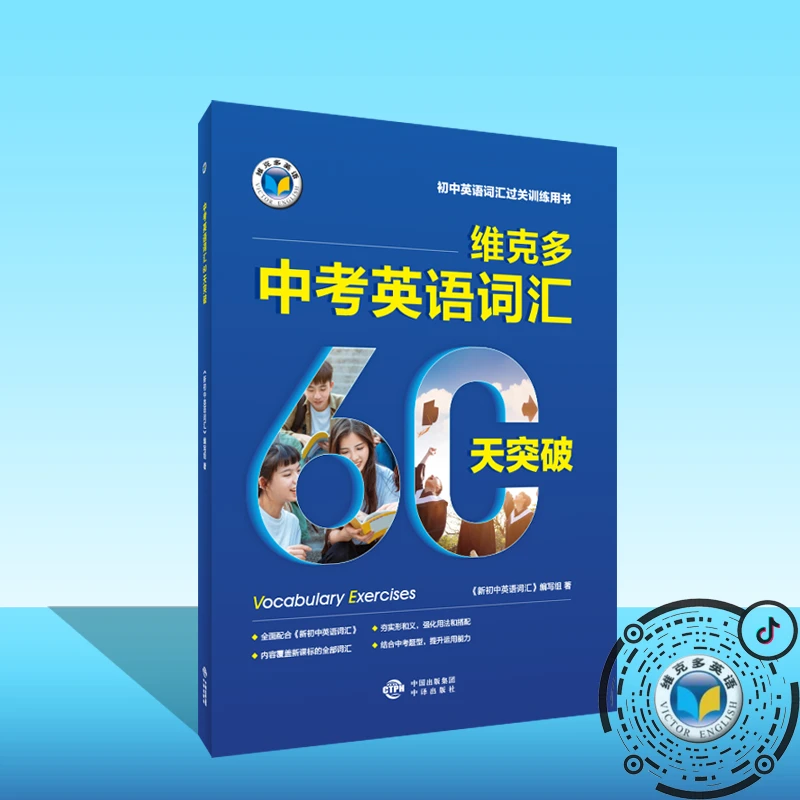 维克多英语中考英语词汇60天突破