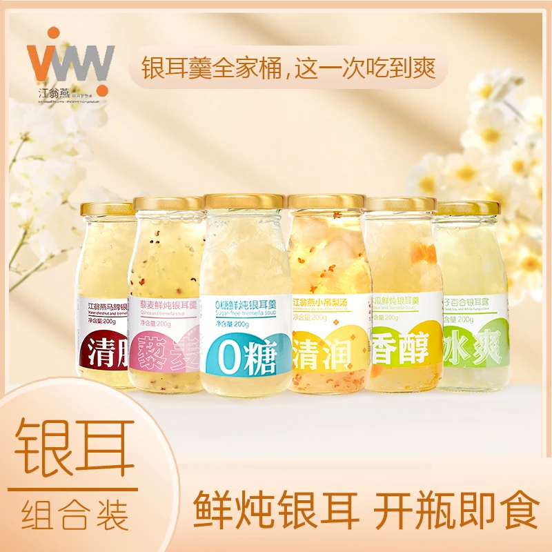 江翁燕【银耳全家福】六种口味鲜炖银耳莲子雪梨木瓜新鲜清润