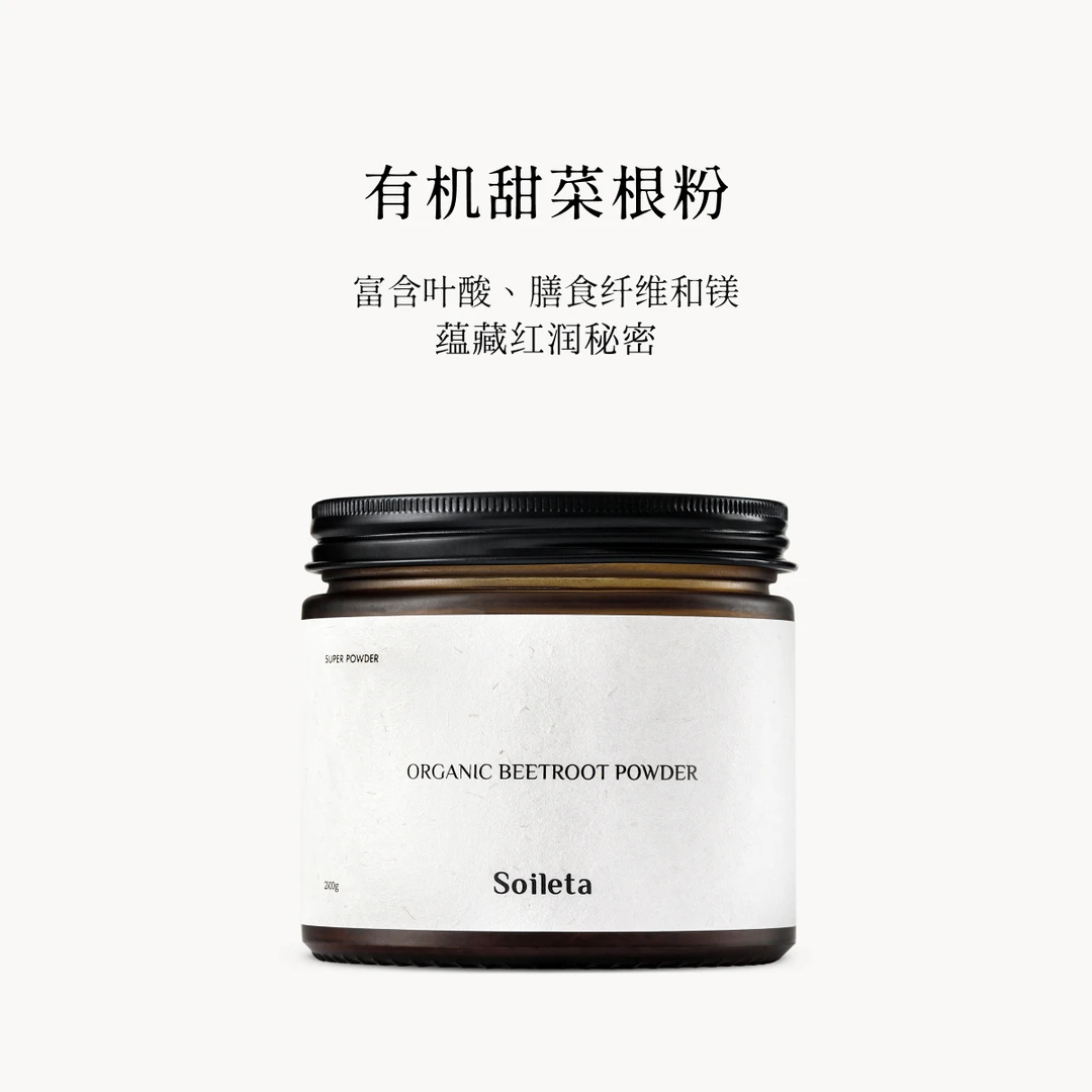 Soileta有机甜菜根粉200g 超级粉粉食物冲饮果蔬粉食用红菜头冲调