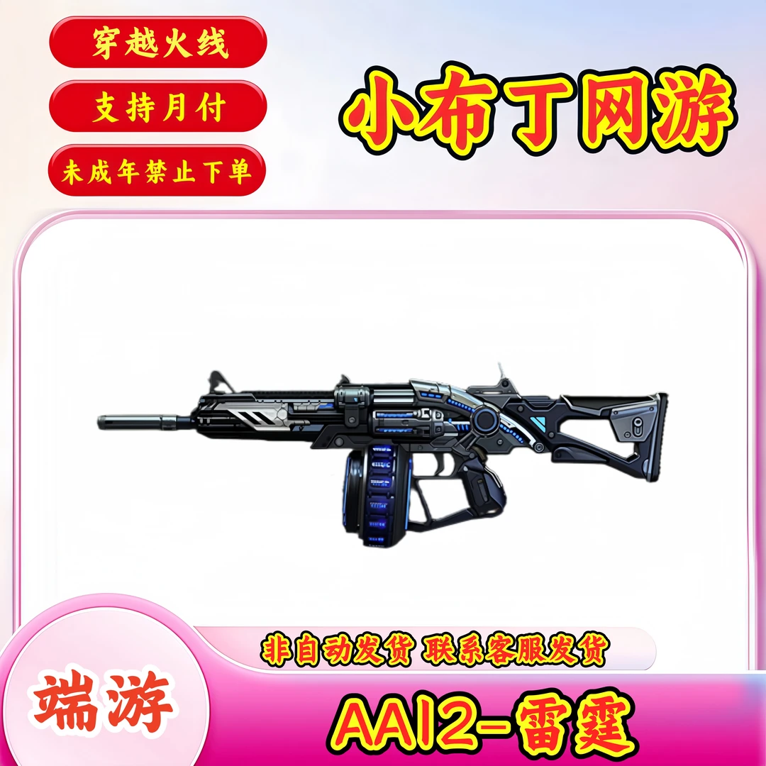 【AA12-雷霆】CF穿越火线端游商品【未成年禁止下单】