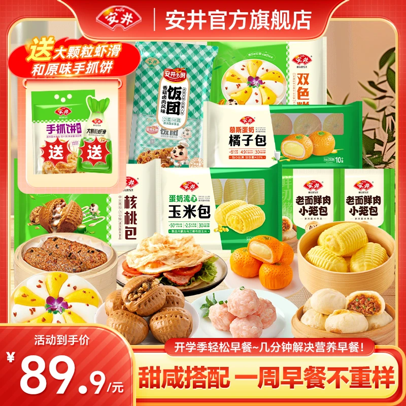 【送新品虾滑+手抓饼】安井不重样早餐品质核桃包橘子包等学生上班