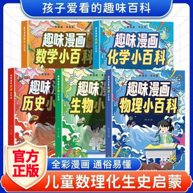 趣味漫画数学物理化学百科书 轻松入门一读就懂 孩子爱看的小百科