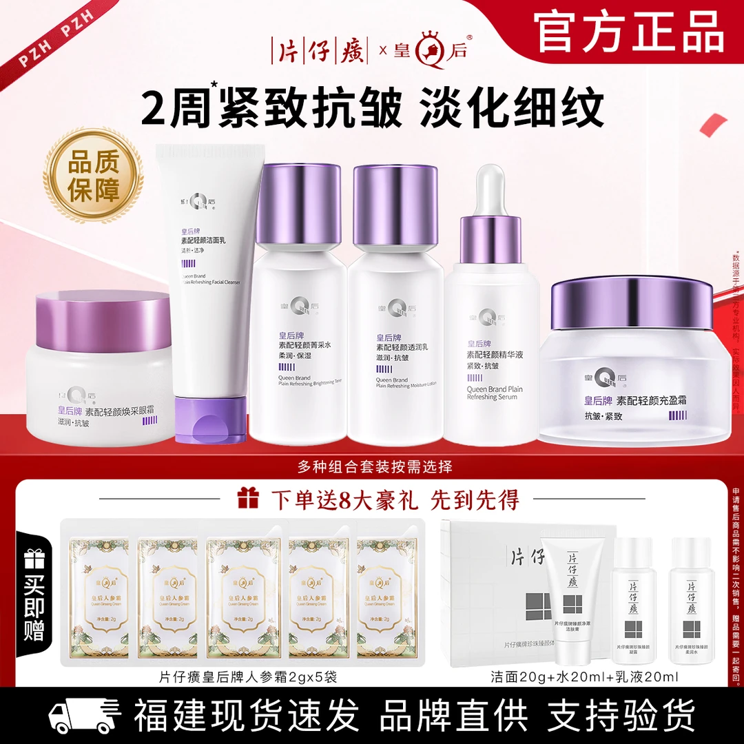片仔癀紧致抗皱套装皇后素配轻颜保湿淡纹水乳面霜滋润面部护肤品