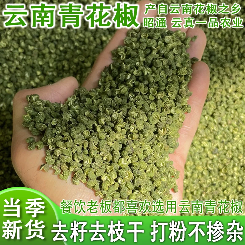 【十斤起餐饮专供】云南青花椒青麻椒粉香麻花椒颗粒花椒粉可打粉
