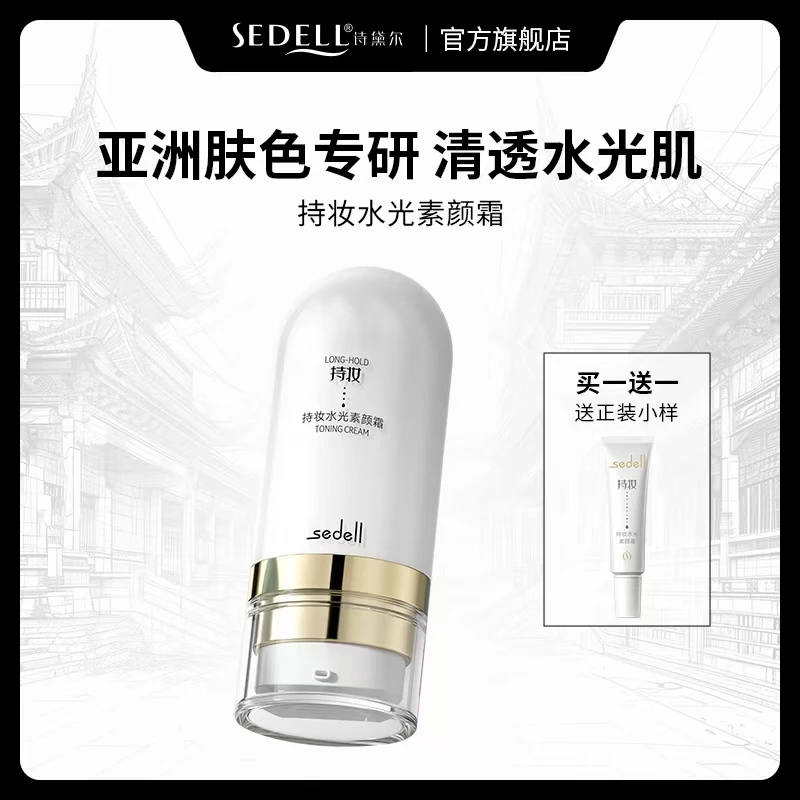 Sedell诗黛尔持妆水光素颜霜舒缓水润通透服帖懒人霜轻薄伪素颜