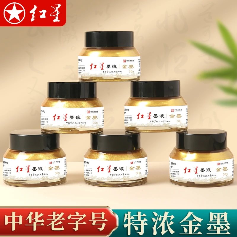 包邮正品红星30克金色墨汁高浓度书法小楷绘画写对联春联婚书用墨